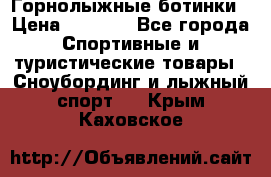 Горнолыжные ботинки › Цена ­ 3 200 - Все города Спортивные и туристические товары » Сноубординг и лыжный спорт   . Крым,Каховское